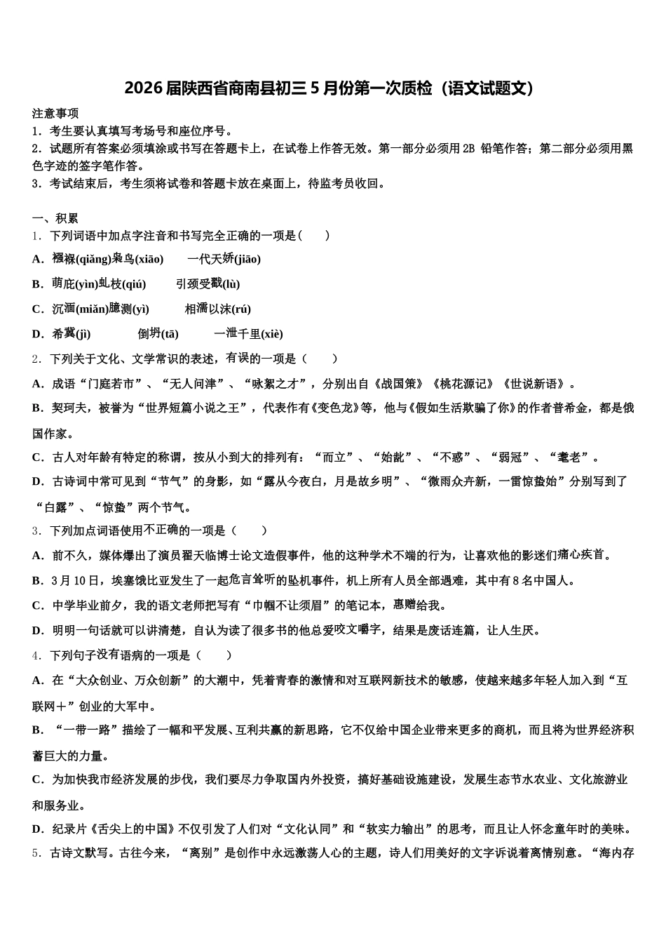 2026届陕西省商南县初三5月份第一次质检（语文试题文）含解析_第1页