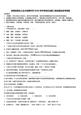 陕西省西北工业大附属中学2026年中考语文试题二模试题及参考答案含解析