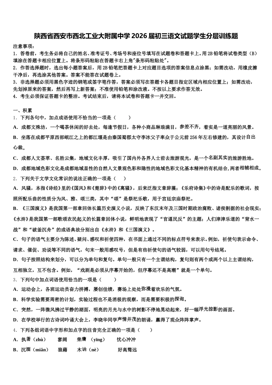 陕西省西安市西北工业大附属中学2026届初三语文试题学生分层训练题含解析_第1页