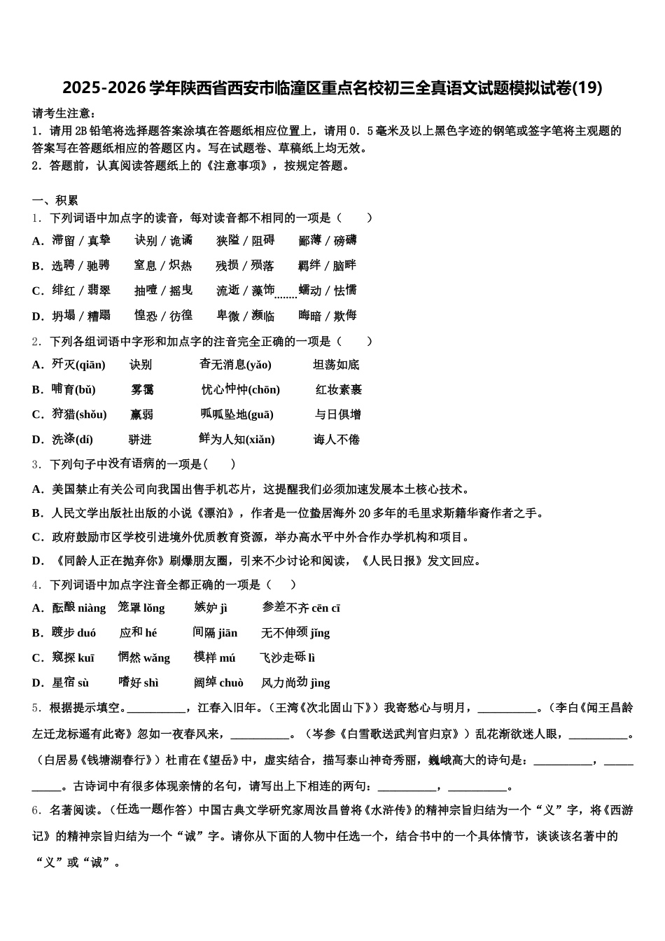 2025-2026学年陕西省西安市临潼区重点名校初三全真语文试题模拟试卷(19)含解析_第1页