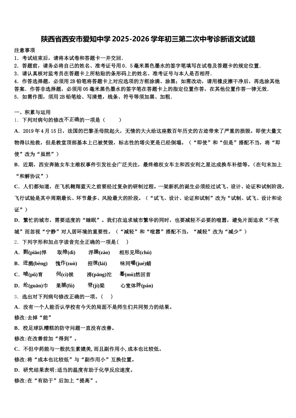 陕西省西安市爱知中学2025-2026学年初三第二次中考诊断语文试题含解析_第1页