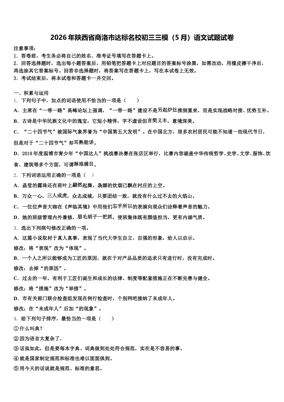 2026年陕西省商洛市达标名校初三三模（5月）语文试题试卷含解析_第1页