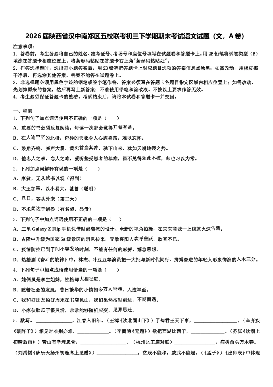 2026届陕西省汉中南郑区五校联考初三下学期期末考试语文试题（文，A卷）含解析_第1页