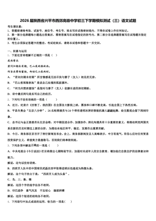 2026届陕西省兴平市西郊高级中学初三下学期模拟测试（三）语文试题含解析