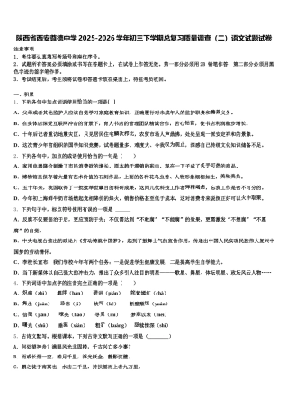 陕西省西安尊德中学2025-2026学年初三下学期总复习质量调查（二）语文试题试卷含解析