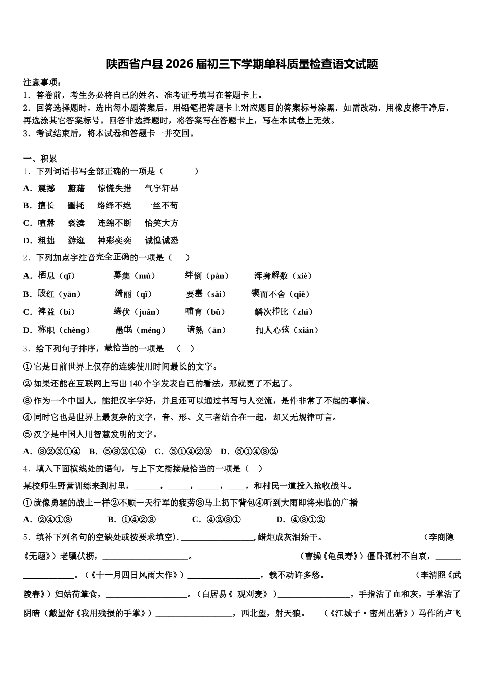 陕西省户县2026届初三下学期单科质量检查语文试题含解析_第1页