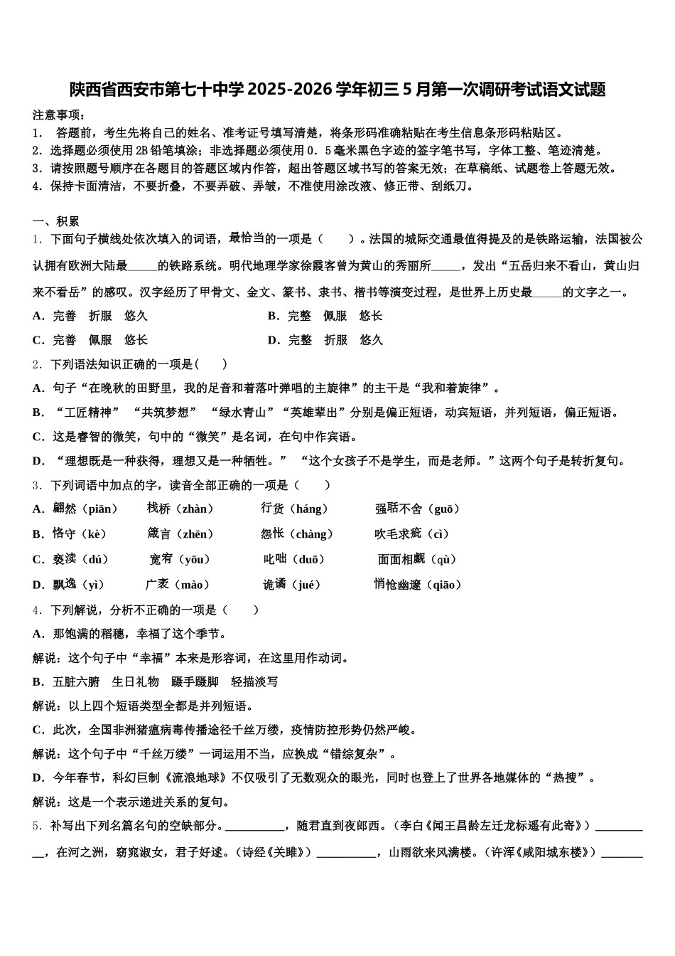 陕西省西安市第七十中学2025-2026学年初三5月第一次调研考试语文试题含解析_第1页