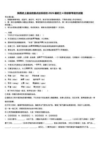 陕西史上最全的重点达标名校2026届初三4月份联考语文试题含解析