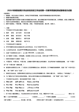2026年陕西省铜川市达标名校初三毕业班第一次教学质量检测试题卷语文试题含解析