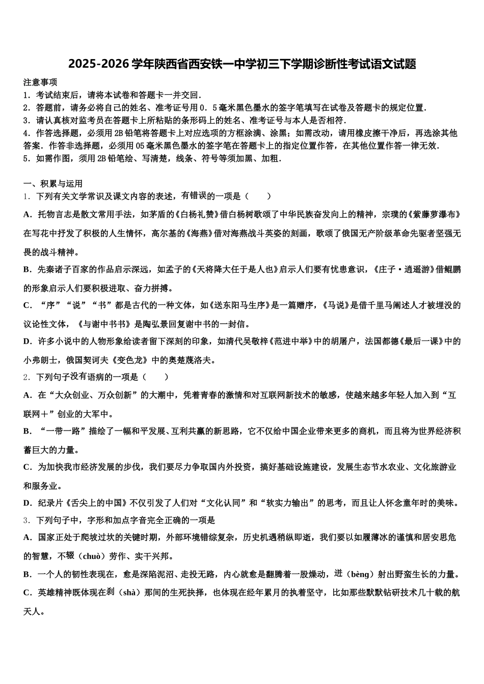 2025-2026学年陕西省西安铁一中学初三下学期诊断性考试语文试题含解析_第1页