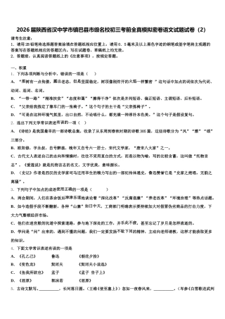 2026届陕西省汉中学市镇巴县市级名校初三考前全真模拟密卷语文试题试卷（2）含解析