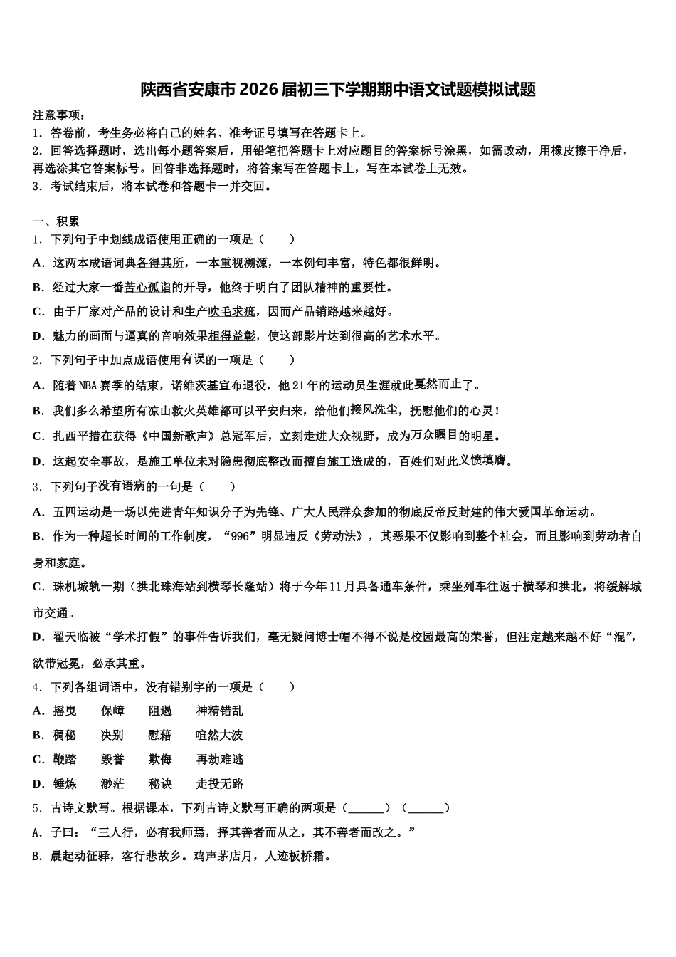 陕西省安康市2026届初三下学期期中语文试题模拟试题含解析_第1页