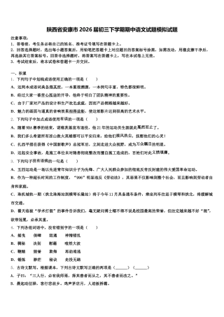 陕西省安康市2026届初三下学期期中语文试题模拟试题含解析
