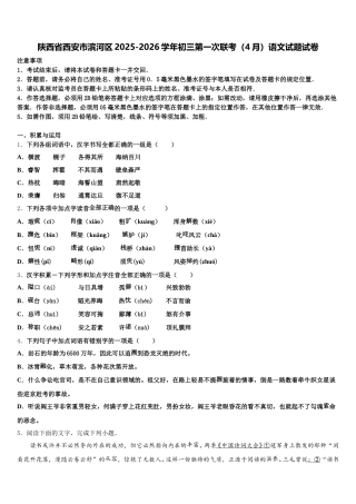 陕西省西安市滨河区2025-2026学年初三第一次联考（4月）语文试题试卷含解析