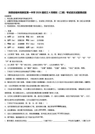陕西省榆林高新区第一中学2026届初三4月模拟（二模）考试语文试题理试题含解析