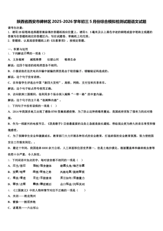 陕西省西安市碑林区2025-2026学年初三5月份综合模拟检测试题语文试题含解析