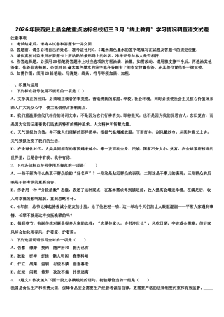2026年陕西史上最全的重点达标名校初三3月“线上教育”学习情况调查语文试题含解析