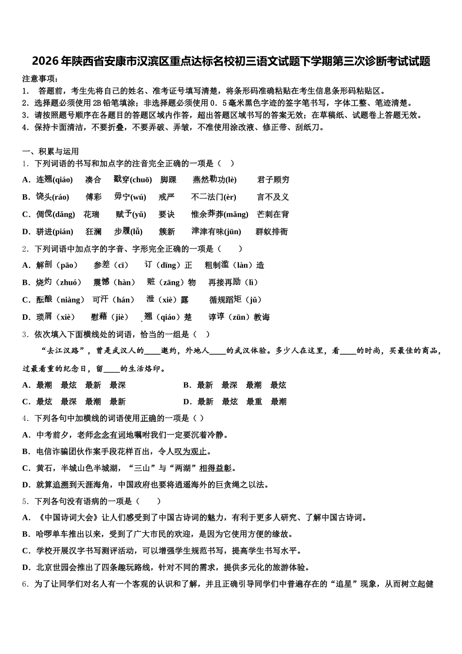 2026年陕西省安康市汉滨区重点达标名校初三语文试题下学期第三次诊断考试试题含解析_第1页