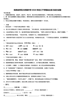 陕西省师范大附属中学2026年初三下学期自主练习语文试题含解析