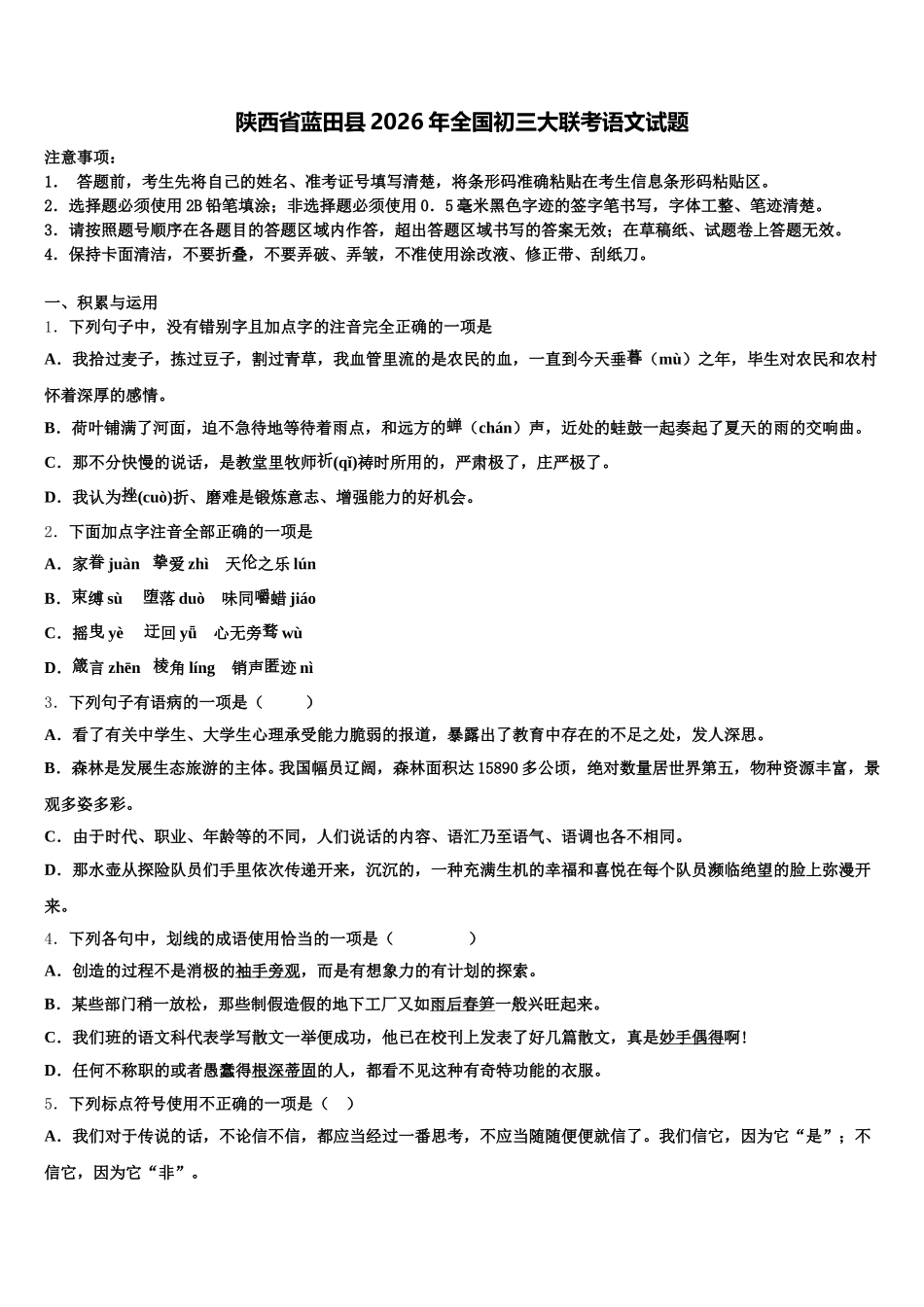 陕西省蓝田县2026年全国初三大联考语文试题含解析_第1页