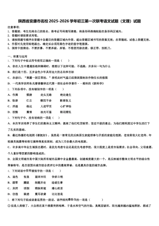 陕西省安康市名校2025-2026学年初三第一次联考语文试题（文理）试题含解析
