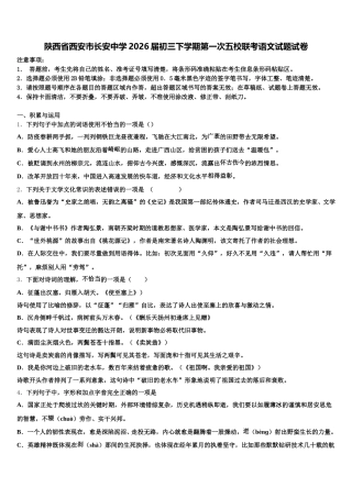 陕西省西安市长安中学2026届初三下学期第一次五校联考语文试题试卷含解析
