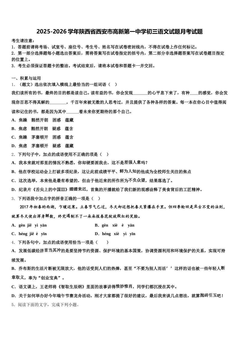 2025-2026学年陕西省西安市高新第一中学初三语文试题月考试题含解析_第1页