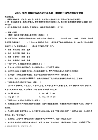 2025-2026学年陕西省西安市高新第一中学初三语文试题月考试题含解析