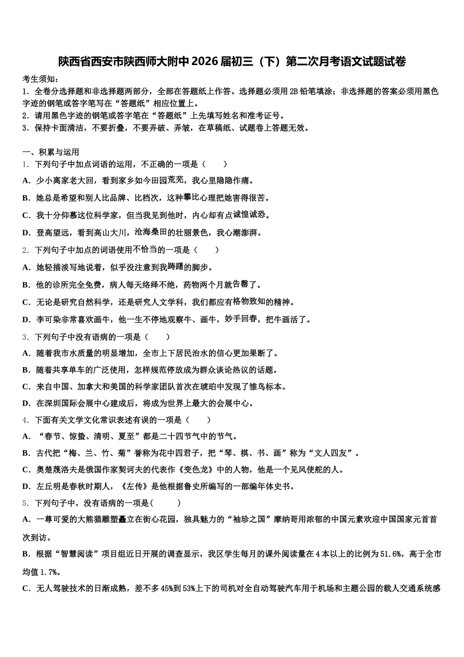 陕西省西安市陕西师大附中2026届初三（下）第二次月考语文试题试卷含解析_第1页
