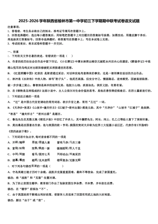 2025-2026学年陕西省榆林市第一中学初三下学期期中联考试卷语文试题含解析