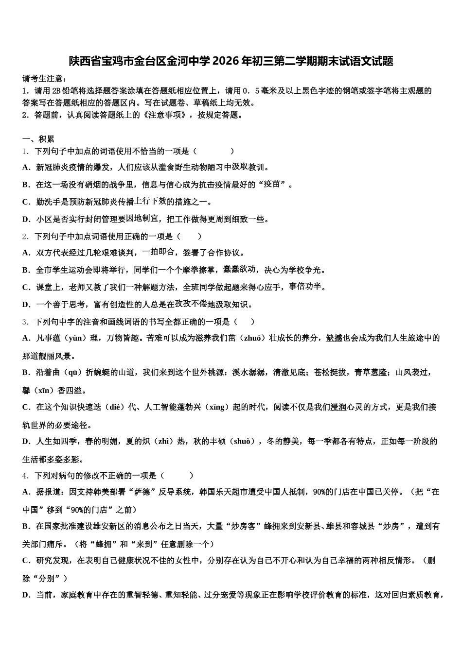 陕西省宝鸡市金台区金河中学2026年初三第二学期期末试语文试题含解析_第1页