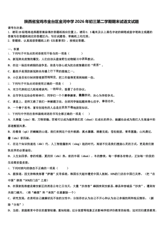 陕西省宝鸡市金台区金河中学2026年初三第二学期期末试语文试题含解析