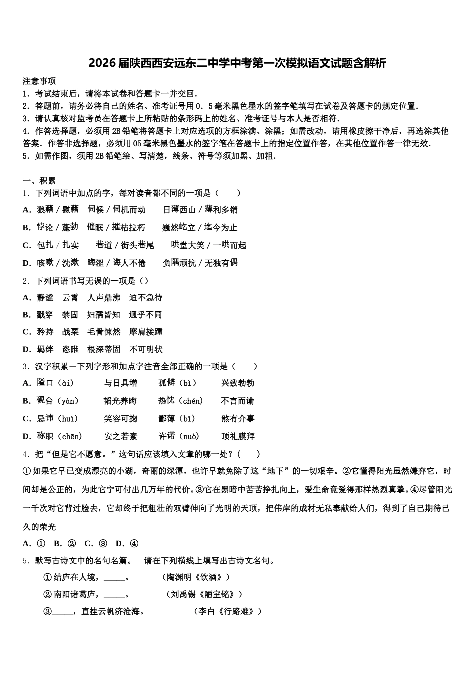 2026届陕西西安远东二中学中考第一次模拟语文试题含解析含解析_第1页