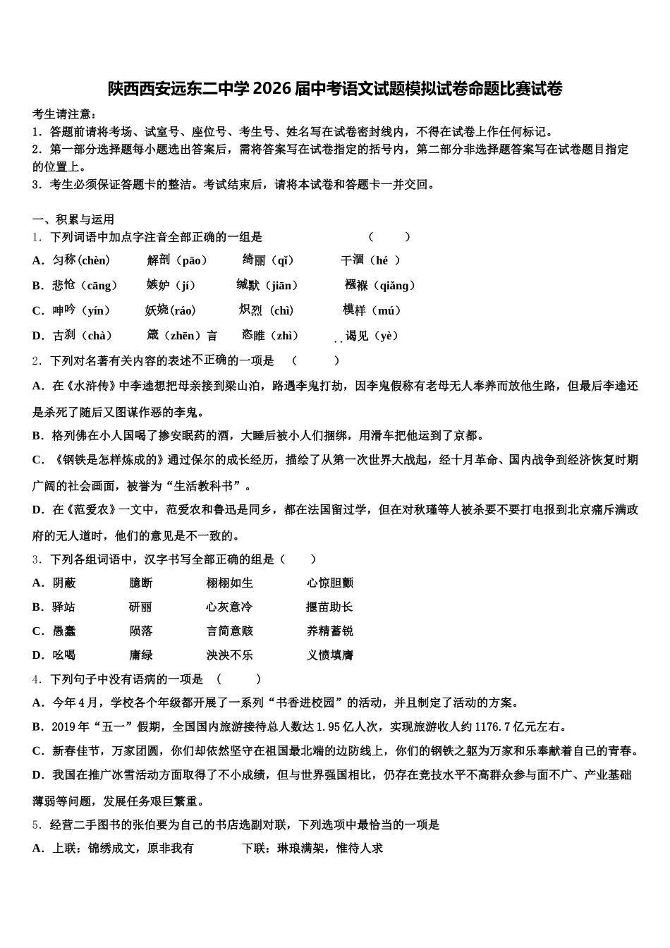 陕西西安远东二中学2026届中考语文试题模拟试卷命题比赛试卷含解析_第1页