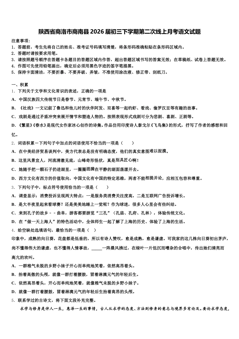 陕西省商洛市商南县2026届初三下学期第二次线上月考语文试题含解析_第1页