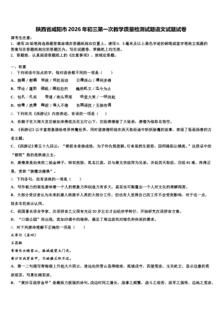 陕西省咸阳市2026年初三第一次教学质量检测试题语文试题试卷含解析