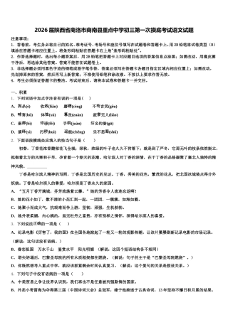 2026届陕西省商洛市商南县重点中学初三第一次摸底考试语文试题含解析