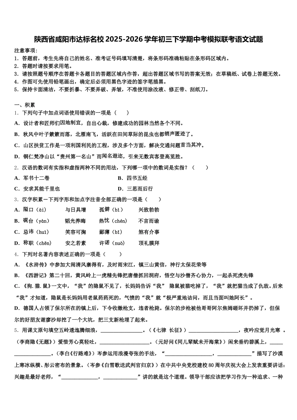 陕西省咸阳市达标名校2025-2026学年初三下学期中考模拟联考语文试题含解析_第1页