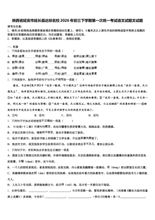 陕西省延安市延长县达标名校2026年初三下学期第一次统一考试语文试题文试题含解析