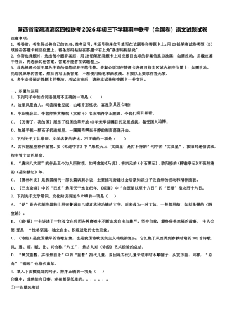 陕西省宝鸡渭滨区四校联考2026年初三下学期期中联考（全国卷）语文试题试卷含解析