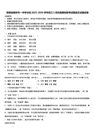 陕西省榆林市一中学分校2025-2026学年初三5月仿真模拟联考试题语文试题试卷含解析