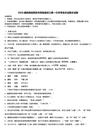 2026届陕西省西安市周至县初三第一次月考语文试题文试题含解析