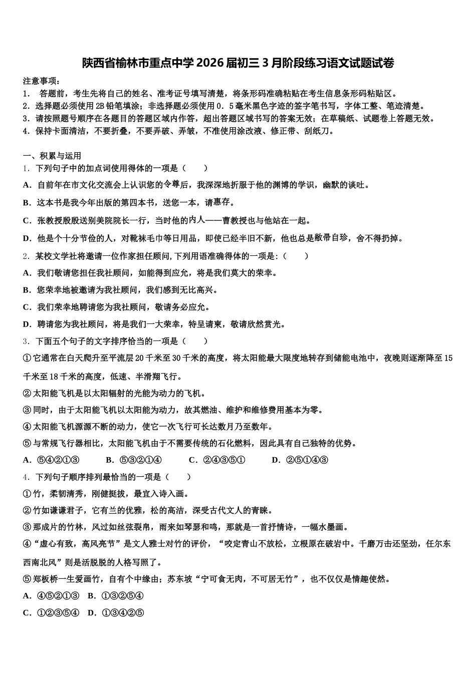 陕西省榆林市重点中学2026届初三3月阶段练习语文试题试卷含解析_第1页