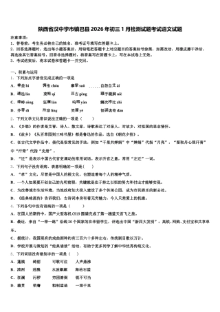 陕西省汉中学市镇巴县2026年初三1月检测试题考试语文试题含解析