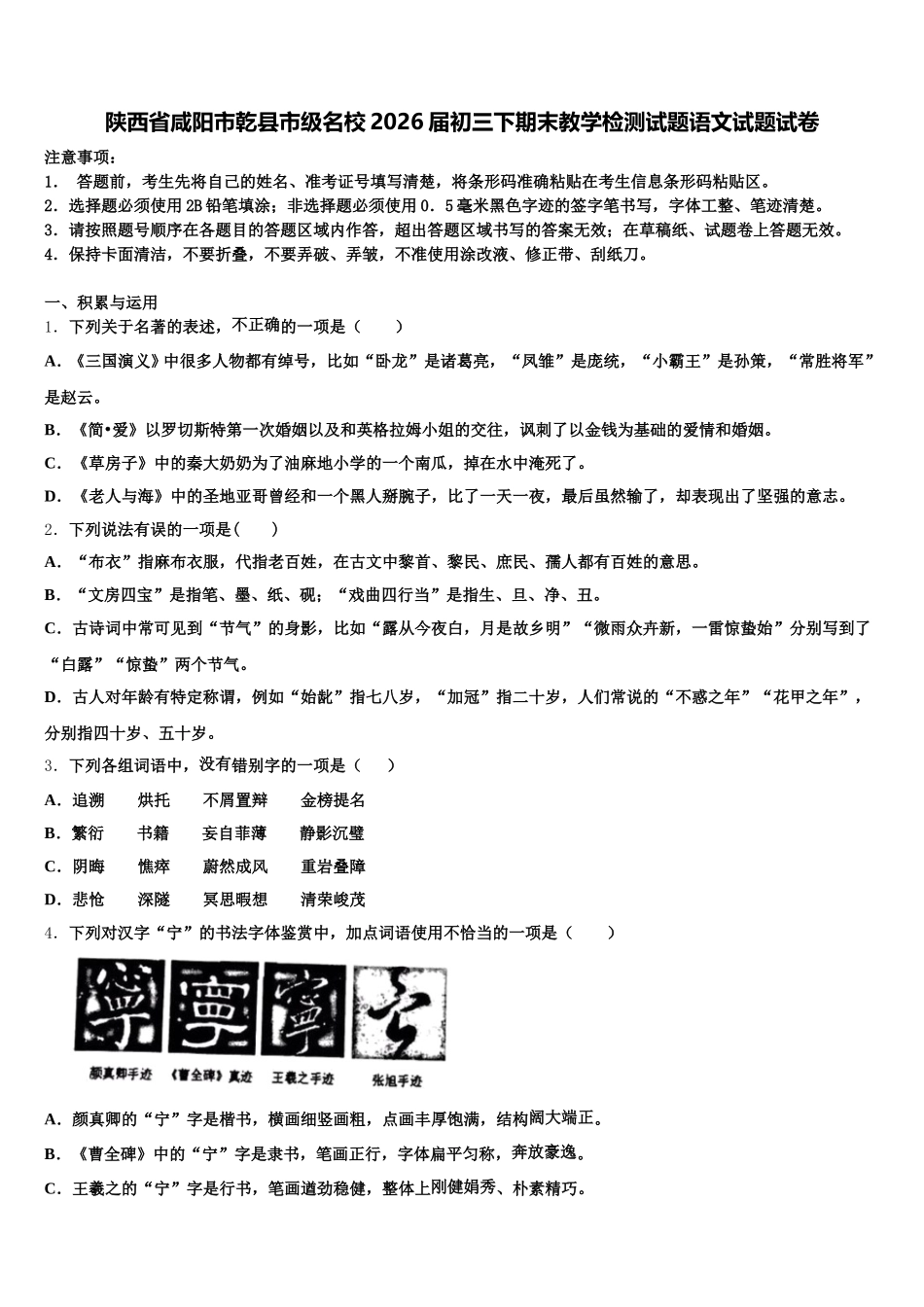 陕西省咸阳市乾县市级名校2026届初三下期末教学检测试题语文试题试卷含解析_第1页