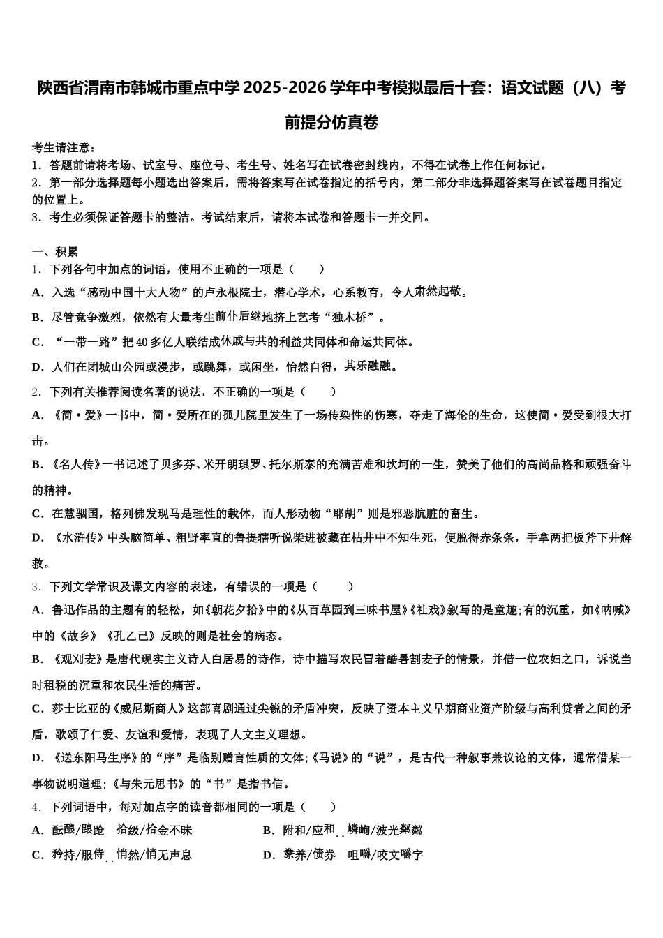 陕西省渭南市韩城市重点中学2025-2026学年中考模拟最后十套：语文试题（八）考前提分仿真卷含解析_第1页