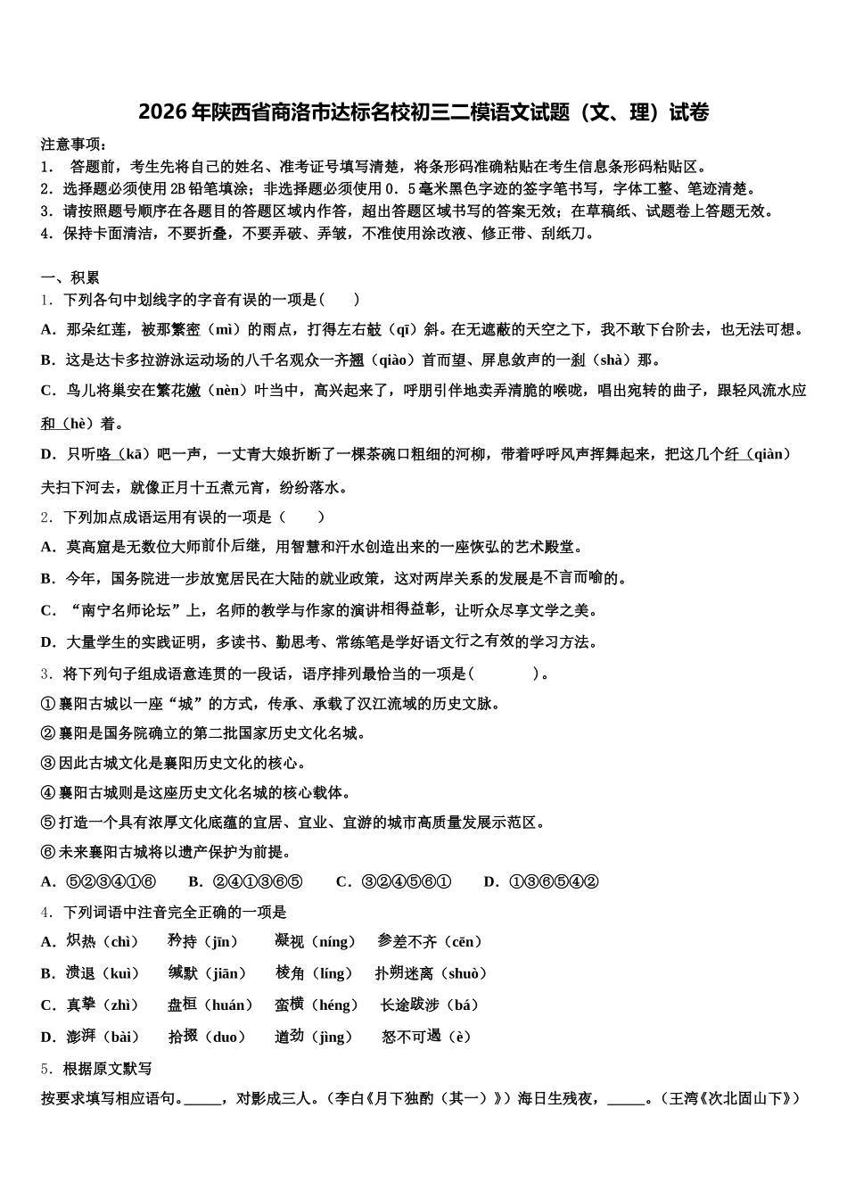 2026年陕西省商洛市达标名校初三二模语文试题（文、理）试卷含解析_第1页