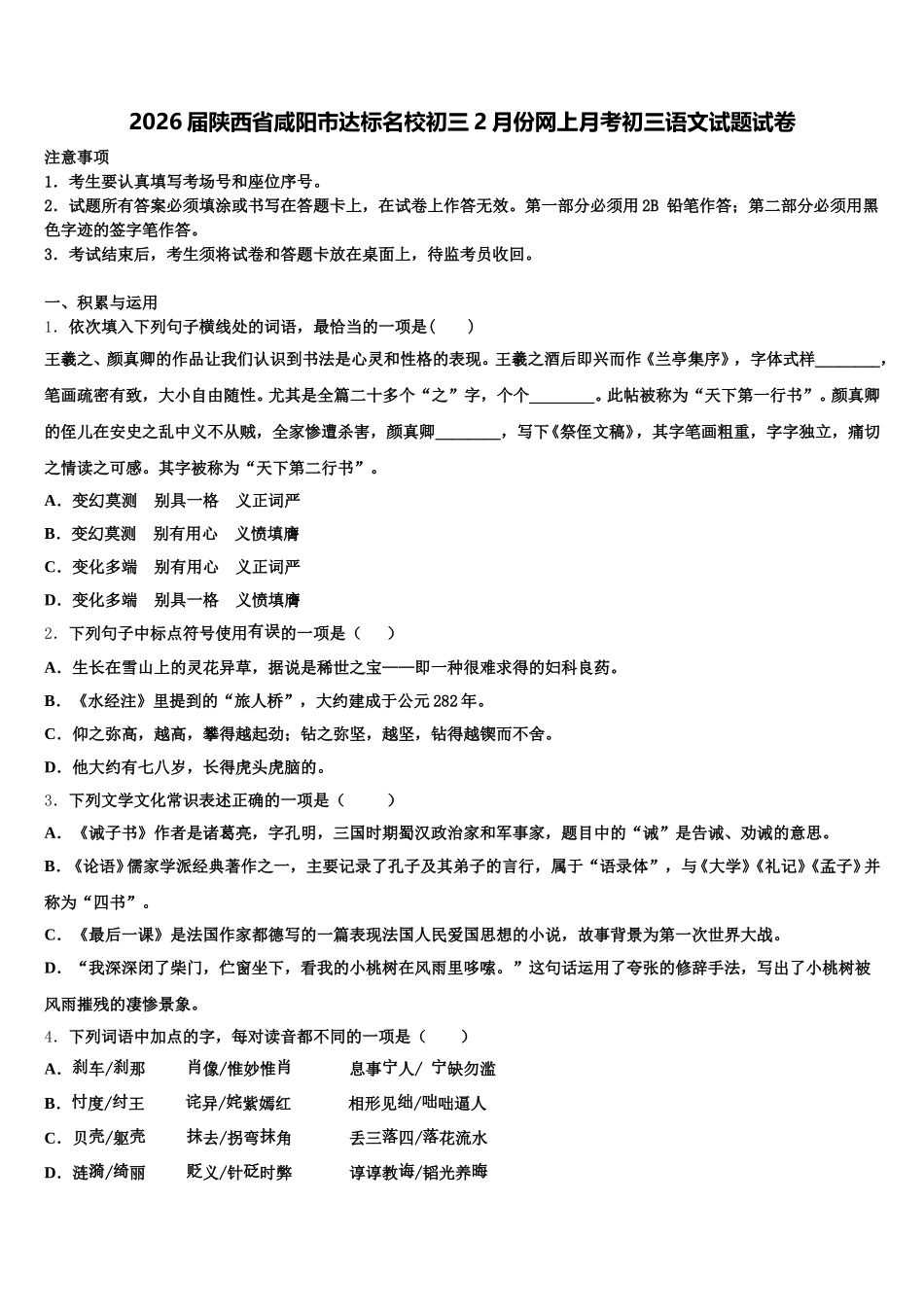 2026届陕西省咸阳市达标名校初三2月份网上月考初三语文试题试卷含解析_第1页