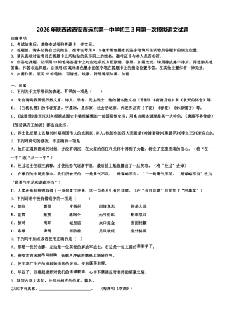 2026年陕西省西安市远东第一中学初三3月第一次模拟语文试题含解析