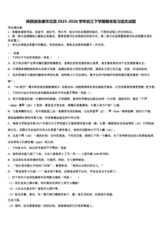 陕西省安康市汉滨2025-2026学年初三下学期期末练习语文试题含解析